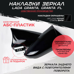 Накладки на боковые зеркала Lada Granta в стиле BMW черный лак Нет бренда