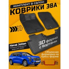 Коврики с бортиками 3Д ЭВА прессформа Haval Jolion 4x2 передний привод (Хавaл Джолион), цвет черный Euro Mat 3d