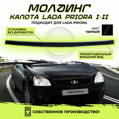 Молдинг капота Сабля 2170 Лада Приора / Lada Priora черный лак Нет бренда