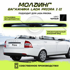 Молдинг крышки багажника 2170 Лада Приора / Lada Priora черный лак Нет бренда