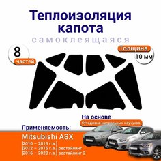 Теплоизоляция капота Mitsubishi ASX 2010-2020 самоклеящаяся на основе вспененного каучука комплект из 8 частей Нет бренда