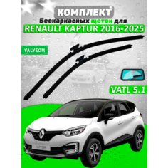 Щетки комплект Renault Kaptur 2016-2025 (650 и 400 мм) / крепление VATL 5.1 Valveom