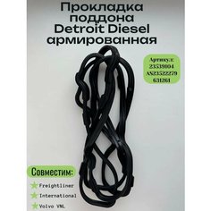 Прокладка поддона черная армированная Detroit Diesel 23539104 Нет бренда
