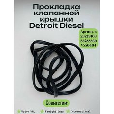 Прокладка клапанной крышки черная армированная Detroit Diesel 23539103 Нет бренда