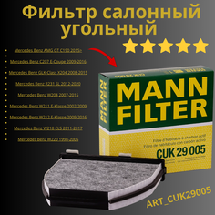 Фильтр салонный угольный Mercedes-Benz Мерседес C-Class E-Class GLK CUK29005