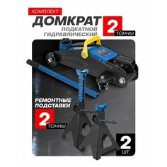 Домкрат 2т,130-330мм, страховочные подставки 2т,260-415мм Forsage