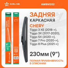 Щетка стеклоочистителя 230 мм (9") задняя каркасная пластиковая для а/м Chery Tiggo 5X (20-), 7 PRO (20-), 8 Pro Max AWBM202 AIRLINE