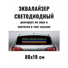 Эквалайзер на заднее стекло, светодиодная подсветка, для автомобиля Без бренда