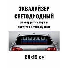 Эквалайзер на заднее стекло, светодиодная подсветка, для автомобиля Без бренда