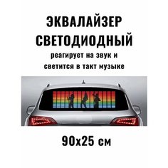 Эквалайзер на заднее стекло, светодиодная подсветка, для автомобиля Без бренда