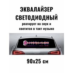 Эквалайзер на заднее стекло, светодиодная подсветка, для автомобиля Без бренда
