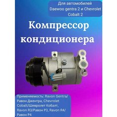 Компрессор кондиционера Daewoo gentra 2 и Chevrolet Cobalt 2 International Auto Parts