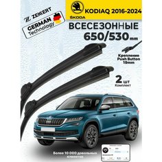 Дворники на Skoda Kodiaq 2016-2024 Щетки шкода Кодиак Щетки стеклоочистителя всесезонные 650 530 мм Zekkert