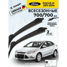 Дворники на Ford Focus lll 2011-2014, Щетки Форд Фокус 3 Щетки стеклоочистителя всесезонные 700 700 мм Zekkert