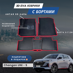 3D EVA коврики для автомобиля CHANGAN UNI-S с бортами (Чанган Юни S) с бортами, коврики эва в салон с бортами Нет бренда