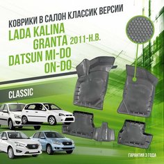 Коврики в машину Lada Granta, Kalina, Datsun mi-DO, on-DO "КЛАССИК" версия / полный набор в салон Лада (ВАЗ) Гранта, Калина и Датсун с бортами / версия "Classic" Delform
