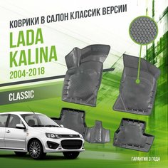 Коврики в машину Lada Kalina (2004-2018) "КЛАССИК" версия / полный набор в салон Лада (ВАЗ) Калина с бортами / версия "Classic" Delform