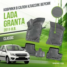 Коврики в машину Lada Granta (2011-н. в.) "КЛАССИК" версия / полный набор в салон Лада (ВАЗ) Гранта с бортами / версия "Classic" Delform