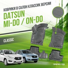 Коврики в машину Datsun mi-DO, on-DO "КЛАССИК" версия / полный набор в салон Датсун Ми-Ду и Он-Ду с бортами / версия "Classic" Delform
