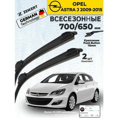 Дворники на Opel Astra J 2009-2015 Щетки Опель Астра Щетки стеклоочистителя всесезонные 700 650 мм Zekkert