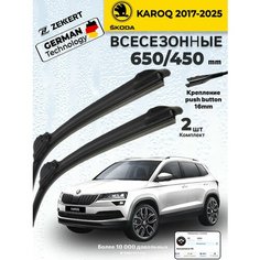 Дворники на Skoda Karoq 2017-2024 Щетки Шкода Карок Щетки стеклоочистителя всесезонные 650 450 мм Zekkert