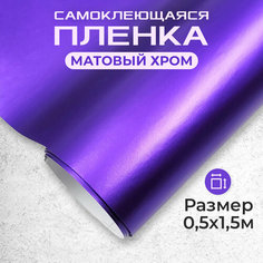 Пленка автовинил самоклеющаяся матовый хром фиолетовая МИР КАРБОНА