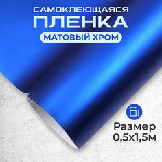 Пленка автовинил самоклеющаяся матовый хром синяя МИР КАРБОНА