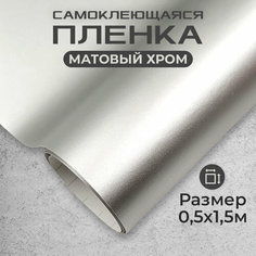 Пленка автовинил самоклеющаяся матовый хром серебристая МИР КАРБОНА