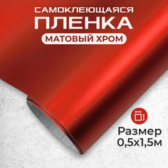 Пленка автовинил самоклеющаяся матовый хром красная МИР КАРБОНА