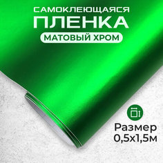 Пленка автовинил самоклеющаяся матовый хром зеленая МИР КАРБОНА