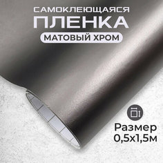 Пленка автовинил самоклеющаяся матовый хром графит МИР КАРБОНА