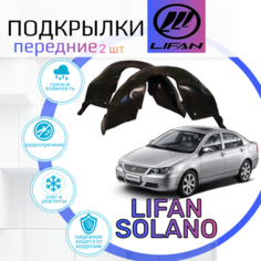 Подкрылки передние для LIFAN SOLANO( Лифан Солано )/ Локеры / Защита крыльев / Защита колесных арок c 2008-2015г. Nova Plast