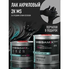 Лак акриловый автомобильный 2К MS, глянцевый, двухкомпонентный MEGAMIX, Комплект (перчатки нитриловые + лак: 850 мл + отвердитель: 425 мл)