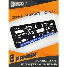 Ясли-сад ФСБ "Силовичок" (blue). Комплект из двух рамок для госномера с надписью. Ars