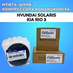 Муфта шкив компрессора кондиционера Hyundai Solaris / Kia Rio (оригинал) Hyundai/Kia