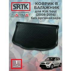 Коврик багажника полиуретан для KIA Soul (2008-2014) без органайзера/КИА Соул SRTK/сртк