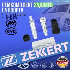Ремкомплект заднего суппорта Lifan Solano, BYD F3 германия (Лифан Солано Бюд Ф3) На 1 колесо Zekkert