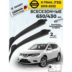 Дворники на Nissan X-Trail (T32) 2013-2022 Щетки Ниссан Икстрейл Т32 Щетки стеклоочистителя всесезонные 650 430 мм Zekkert