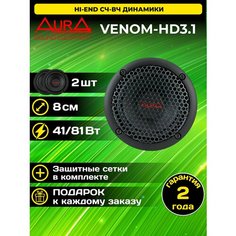 Колонки автомобильные Aura VENOM-HD3.1 / комплект 2 штуки