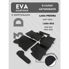 Эва коврики Приора Ваз 2110 - 2112 с бортами Ev Aline21