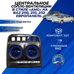 Сопло ВАЗ 2110 центральное АМГ синяя LED подсветка вентиляции с регулировкой воздуховода на европанель ВАЗ 2110-2112 Нет бренда