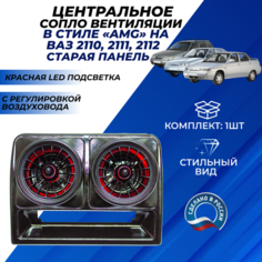 Сопло ВАЗ 2110 центральное АМГ красная LED подсветка вентиляции с регулировкой воздуховода на старую панель ВАЗ 2110 Нет бренда