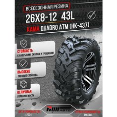 Автошина KAMA 26x8-12 QUADRO ATM (НК-437) 43L TL