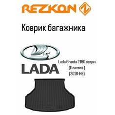 Коврик багажника на Lada Granta седан (2018-НВ) Rezkon