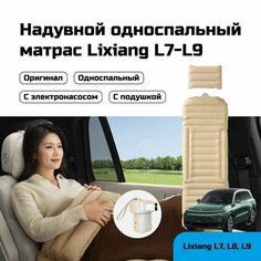Матрас надувной спальный Lixiang L7, одноместный, оригинал ЗащитаЗикр