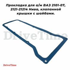 Прокладка для а/м ВАЗ 2101-07, 2121-21214 Нива, клапанной крышки с шайбами. Нет бренда