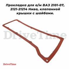 Прокладка для а/м ВАЗ 2101-07, 2121-21214 Нива, клапанной крышки с шайбами. Нет бренда