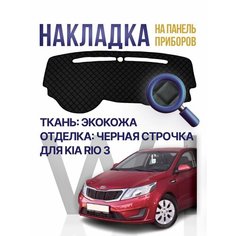 Накидка, накладка коврик на панель, торпеду Kia Rio 3 в машину Wintrass