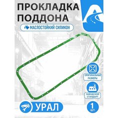 Прокладка масляного картера (поддона) для Урал с двигателем от КАМАЗ с шайбами, силикон зеленый 740-1009040-10 Нет бренда