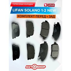 Тормозные колодки Комплект (Перед+Зад) Лифан Солано 620 Солано 2 NEW (Lifan Solano)
